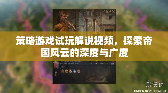 帝國風云，深度解析與廣度探索的策略游戲試玩解說