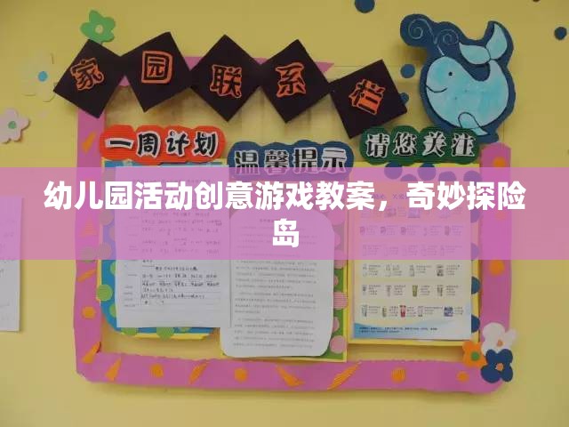 奇妙探險島，幼兒園活動創(chuàng)意游戲教案