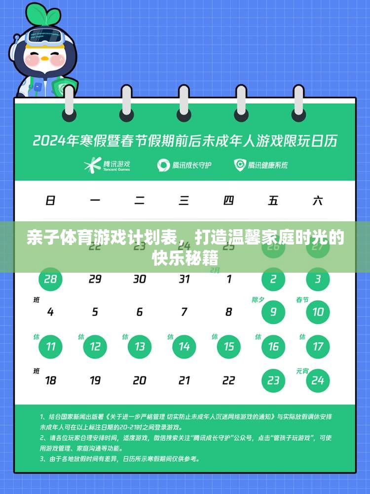 打造溫馨家庭時(shí)光，親子體育游戲計(jì)劃表快樂(lè)秘籍