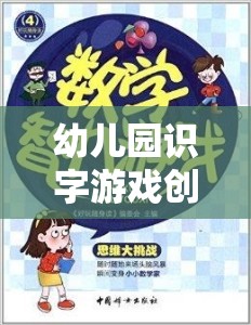 童心啟智，幼兒園創(chuàng)意識(shí)字游戲片頭