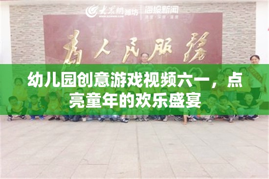 六一兒童節(jié)創(chuàng)意游戲視頻，點亮幼兒園的歡樂盛宴