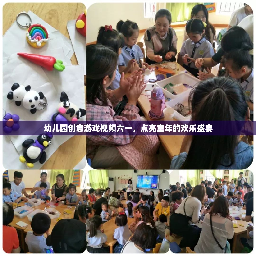 六一兒童節(jié)創(chuàng)意游戲視頻，點亮幼兒園的歡樂盛宴