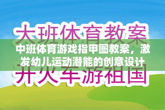 激發(fā)潛能，中班體育游戲指甲圖創(chuàng)意教案設(shè)計