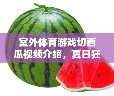 夏日清涼盛宴，室外體育游戲切西瓜的歡樂(lè)瞬間