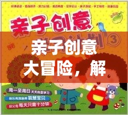 親子創(chuàng)意大冒險，解鎖小學生快樂學習的秘密鑰匙