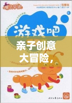 親子創(chuàng)意大冒險，解鎖小學生快樂學習的秘密鑰匙