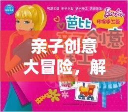 親子創(chuàng)意大冒險，解鎖小學生快樂學習的秘密鑰匙