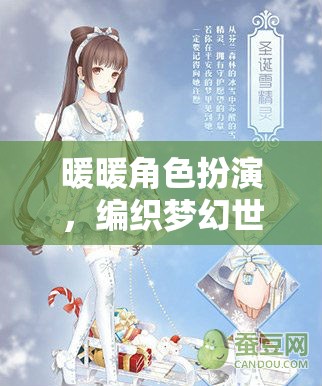 編織夢(mèng)幻世界的甜蜜冒險(xiǎn)，暖暖角色扮演的奇妙之旅