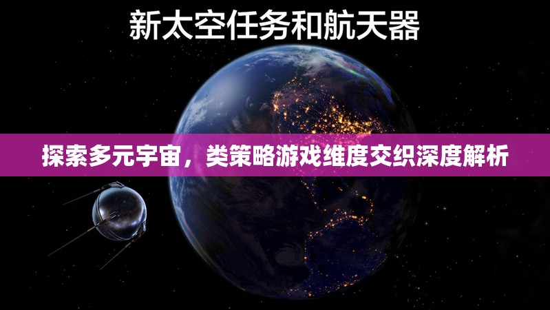 深度探索，多元宇宙與類策略游戲中的維度交織