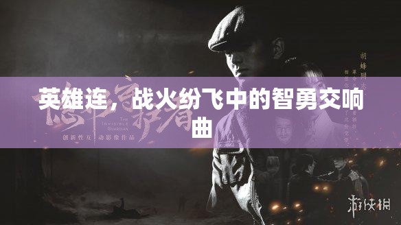 戰(zhàn)火中的智勇交響，英雄連的傳奇故事