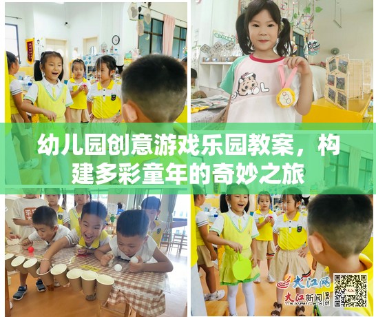 創(chuàng)意無限，幼兒園游戲樂園教案，開啟多彩童年奇妙之旅