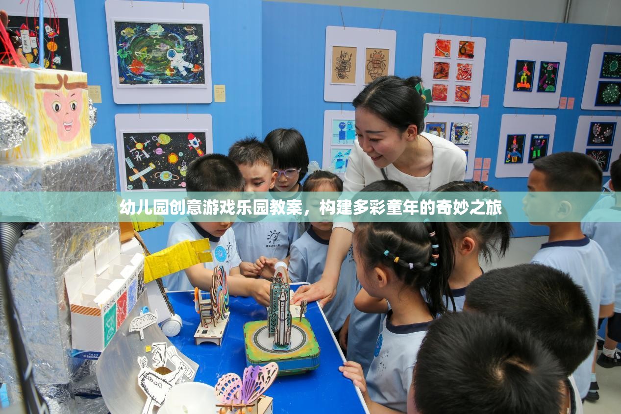 創(chuàng)意無限，幼兒園游戲樂園教案，開啟多彩童年奇妙之旅