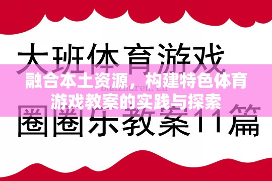 融合本土資源，構(gòu)建特色體育游戲教案的實(shí)踐與探索