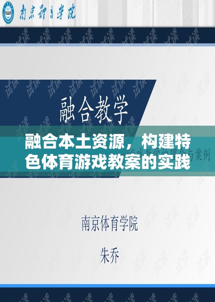 融合本土資源，構(gòu)建特色體育游戲教案的實(shí)踐與探索