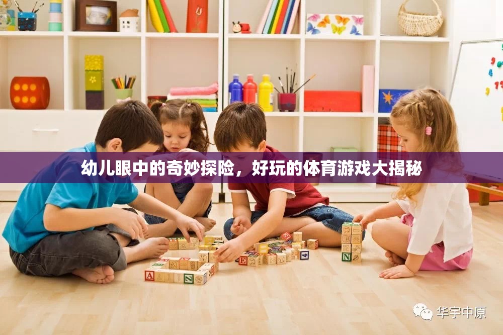 幼兒眼中的奇妙探險(xiǎn)，揭秘好玩的體育游戲