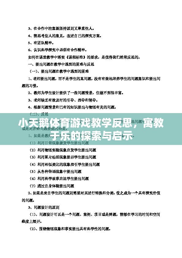 小天鵝體育游戲教學(xué)反思，寓教于樂的探索與啟示