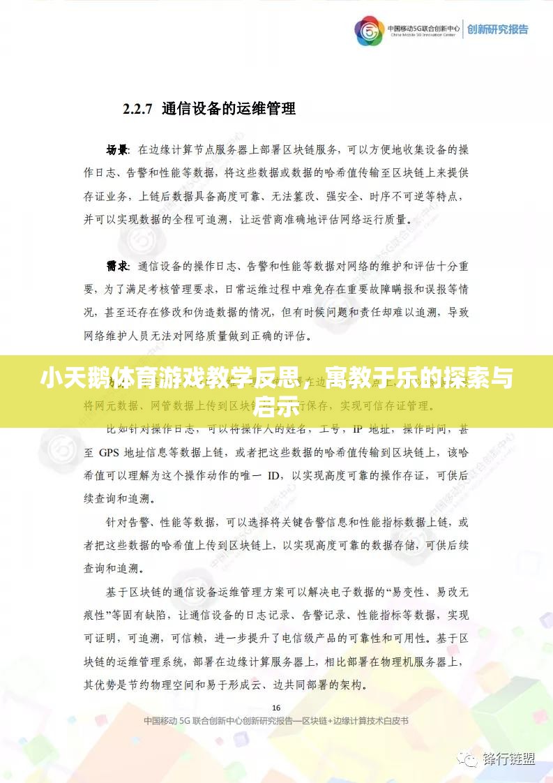 小天鵝體育游戲教學(xué)反思，寓教于樂的探索與啟示