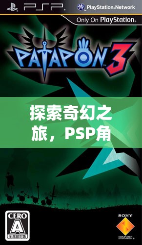 PSP角色扮演游戲，一場奇幻之旅的深度解析