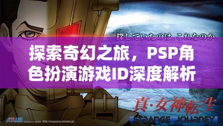 PSP角色扮演游戲，一場奇幻之旅的深度解析