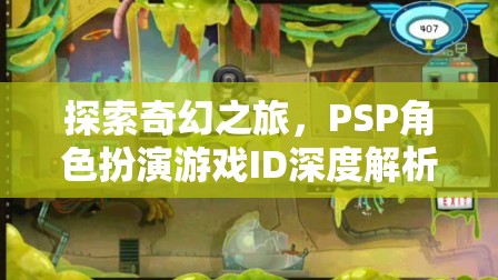 PSP角色扮演游戲，一場奇幻之旅的深度解析