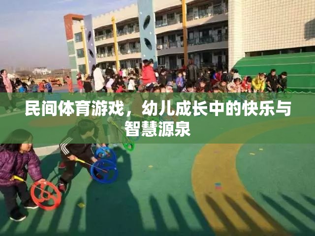 民間體育游戲，幼兒成長(zhǎng)中的快樂與智慧源泉