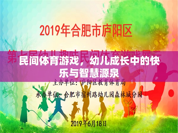 民間體育游戲，幼兒成長(zhǎng)中的快樂與智慧源泉