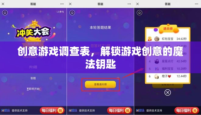 解鎖游戲創(chuàng)意的魔法鑰匙，創(chuàng)意游戲調(diào)查表