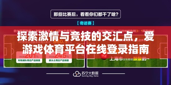 解鎖激情與競技的交匯，愛游戲體育平臺在線登錄指南