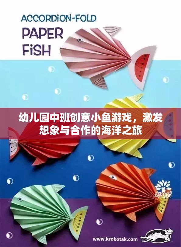 創(chuàng)意小魚游戲，幼兒園中班的海洋之旅，激發(fā)想象與合作的奇妙冒險