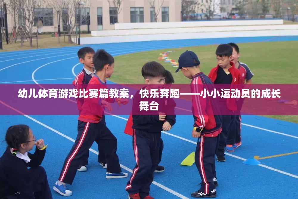 快樂奔跑，幼兒體育游戲比賽的成長舞臺