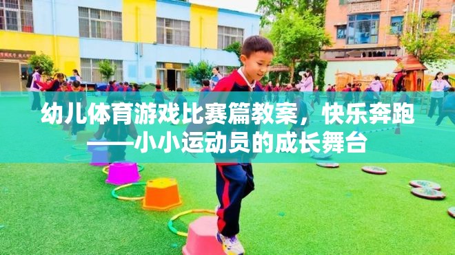 快樂奔跑，幼兒體育游戲比賽的成長舞臺