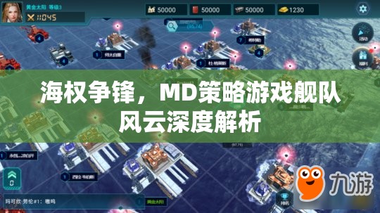 艦隊風云MD策略游戲，海權爭鋒的深度解析