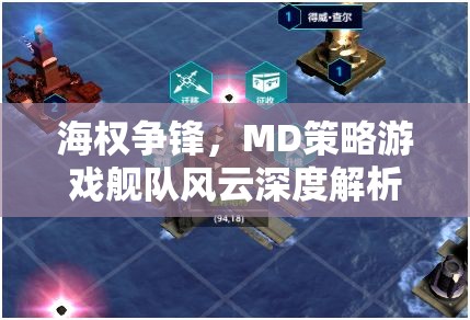 艦隊風云MD策略游戲，海權爭鋒的深度解析