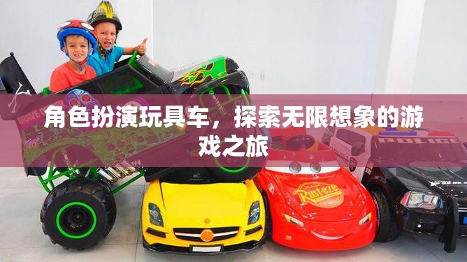 角色扮演玩具車，開啟無限想象的游戲之旅