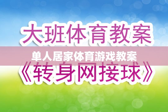 單人居家體育游戲，打造家庭健身新體驗(yàn)