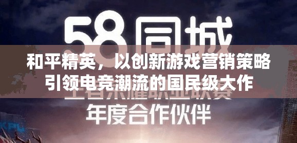 和平精英，以創(chuàng)新游戲營銷策略引領(lǐng)電競潮流的國民級(jí)大作