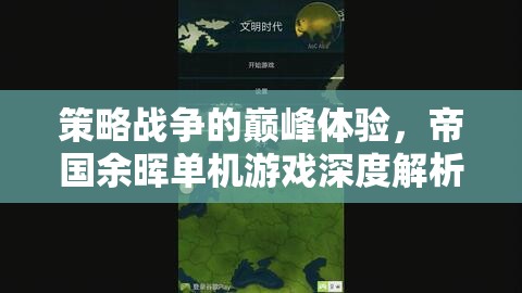 帝國余暉，策略戰(zhàn)爭的巔峰體驗——深度解析單機游戲魅力