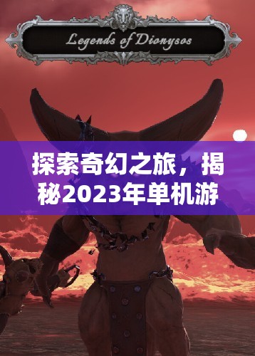 2023年奇幻角色扮演游戲排行榜，探索與揭秘