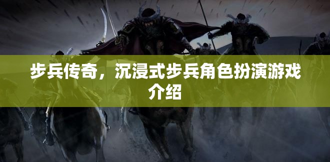 步兵傳奇，打造沉浸式步兵角色扮演新體驗(yàn)