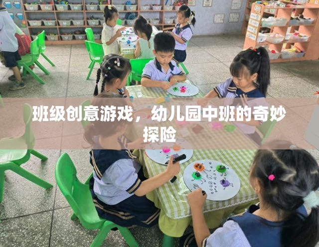 幼兒園中班，奇妙探險的創(chuàng)意游戲之旅