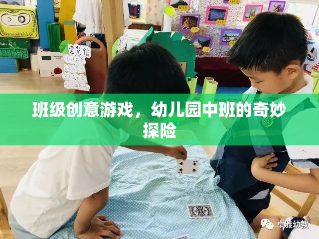 幼兒園中班，奇妙探險的創(chuàng)意游戲之旅