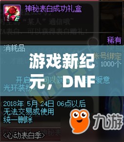 DNF重啟角色扮演，重塑經典，再啟冒險