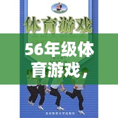 解鎖智勇大挑戰(zhàn)，56年級(jí)體育游戲中的團(tuán)隊(duì)合作與個(gè)人挑戰(zhàn)