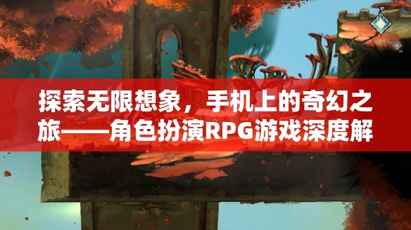 手機上的奇幻探險，角色扮演RPG游戲的深度解析