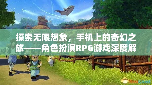 手機上的奇幻探險，角色扮演RPG游戲的深度解析