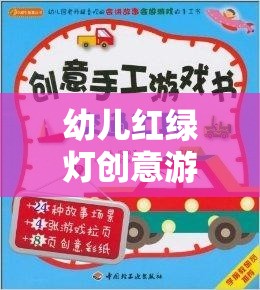 幼兒紅綠燈創(chuàng)意游戲教案，安全與樂趣并行的智慧之旅