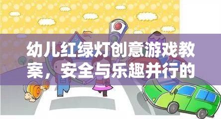 幼兒紅綠燈創(chuàng)意游戲教案，安全與樂趣并行的智慧之旅