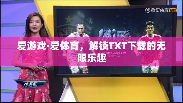 愛游戲·愛體育，解鎖TXT下載的無限樂趣