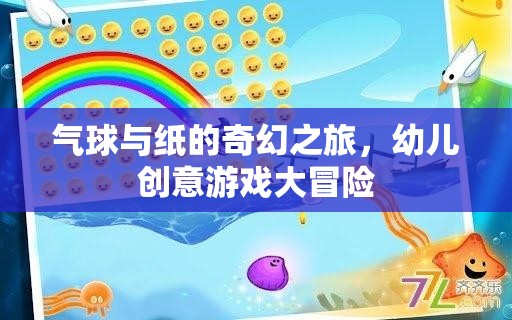 氣球與紙的奇幻之旅，幼兒創(chuàng)意游戲大冒險