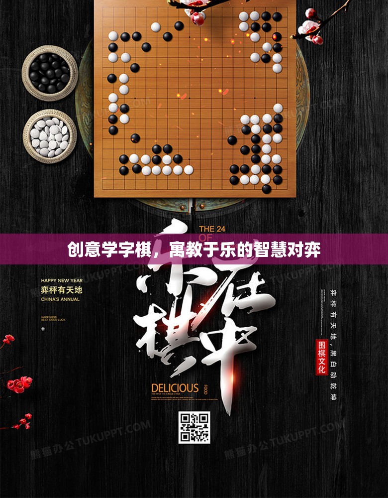 創(chuàng)意學(xué)字棋，寓教于樂的智慧對弈